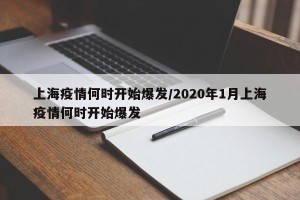 上海疫情何时开始爆发/2020年1月上海疫情何时开始爆发