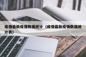 疫情最新疫情数据统计（疫情最新疫情数据统计表）