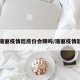 【瑞丽疫情后房价会降吗/瑞丽疫情影响】