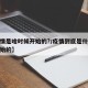 【疫情是啥时候开始的?/疫情到底是什么时候开始的】