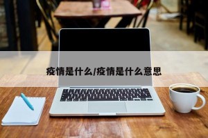 疫情是什么/疫情是什么意思