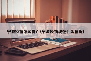 宁波疫情怎么样?（宁波疫情现在什么情况）