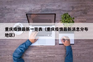 重庆疫情最新一览表（重庆疫情最新消息分布地区）