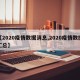 【2020疫情数据消息,2020疫情数据汇总】