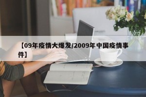 【09年疫情大爆发/2009年中国疫情事件】