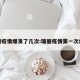 瑞丽疫情爆发了几次:瑞丽疫情第一次爆发
