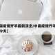 【中国疫情开学最新消息/中国疫情开学最新消息今天】