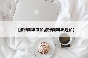 【疫情哪年来的,疫情哪年出现的】