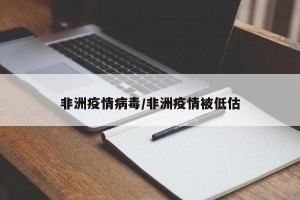 非洲疫情病毒/非洲疫情被低估