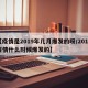 【疫情是2019年几月爆发的呀/2019疫情什么时候爆发的】