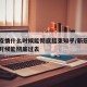 新冠疫情什么时候能彻底结束知乎/新冠疫情什么时候能彻底过去