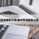 重庆疫情最新公告/重庆疫情最新公告消息