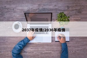 2037年疫情/2036年疫情