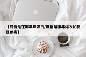 【疫情是在哪年爆发的/疫情是哪年爆发的新冠病毒】