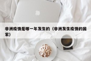 非洲疫情是哪一年发生的（非洲发生疫情的国家）