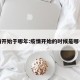 疫情开始于哪年:疫情开始的时候是哪一年