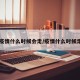 【疫情什么时候会走/疫情什么时候走的】