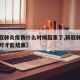 【新冠肺炎疫情什么时候结束了,新冠肺炎疫情何时才能结束】