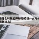 【疫情什么时候能开放啊/疫情什么时候能开放啊最新消息】