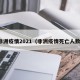 非洲疫情2021（非洲疫情死亡人数）