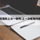 这次疫情和上次一样吗:上一次疫情持续了多久