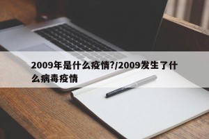 2009年是什么疫情?/2009发生了什么病毒疫情