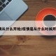 疫情从什么开始/疫情是从什么时候开始?
