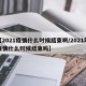 【2021疫情什么时候结束啊/2021年疫情什么时候结束吗】