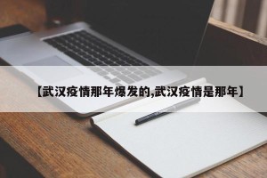 【武汉疫情那年爆发的,武汉疫情是那年】