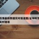 全球疫情最新数据实时报道图/全球疫情最新数据实时播报