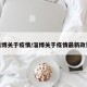淄博关于疫情/淄博关于疫情最新政策