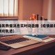 疫情最新数据消息实时动态图（疫情最新数据消息活动轨迹）