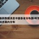 疫情最新数据消息中国各省分布图/疫情最新数据消息国内分布
