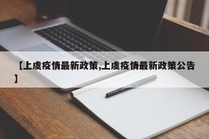 【上虞疫情最新政策,上虞疫情最新政策公告】