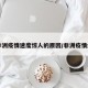 【非洲疫情速度惊人的原因/非洲疫情爆发】