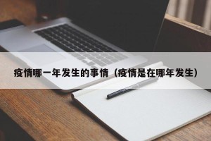 疫情哪一年发生的事情（疫情是在哪年发生）