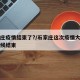 石家庄疫情结束了?/石家庄这次疫情大概什么时候结束
