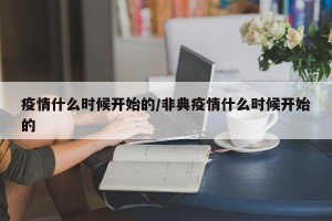 疫情什么时候开始的/非典疫情什么时候开始的