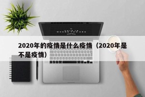 2020年的疫情是什么疫情（2020年是不是疫情）