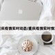 重庆疫情实时动态/重庆疫情实时情况