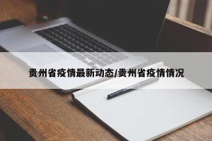 贵州省疫情最新动态/贵州省疫情情况