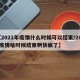 【2021年疫情什么时候可以结束/2021疫情啥时候结束啊快疯了】