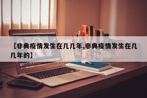 【非典疫情发生在几几年,非典疫情发生在几几年的】