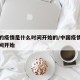 中国的疫情是什么时间开始的/中国疫情从什么时间开始