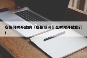 疫情何时开放的（疫情期间什么时候开放国门）