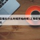 上海疫情从什么时候开始的呢/上海疫情几时爆发的