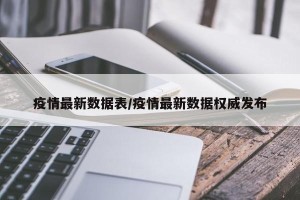 疫情最新数据表/疫情最新数据权威发布