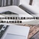 2020年疫情多会儿结束/2020年疫情大概什么时候会结束