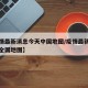 【疫情最新消息今天中国地图/疫情最新通报今天全国地图】