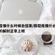 新冠疫情什么时候会结束/新冠疫情什么时候结束的解封正常上班